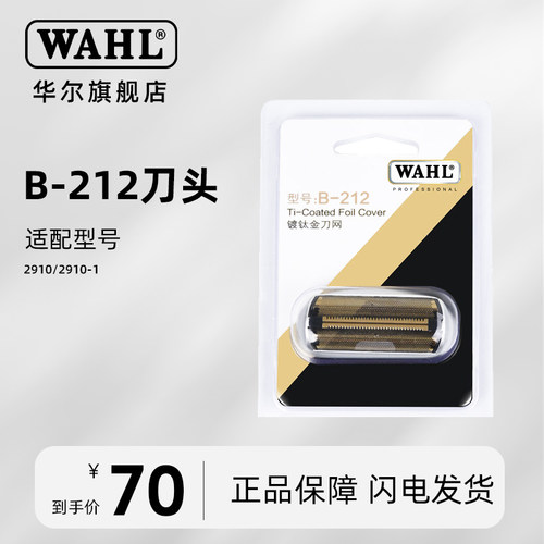 华尔2910/2909/2911增白器刀头网罩配件官方正品原装配件