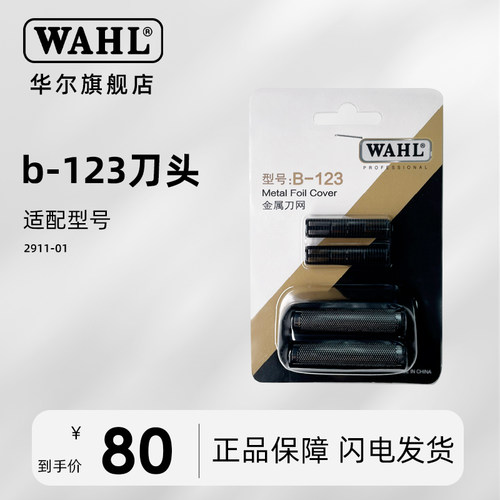 华尔原装刀头刀网2911增白器原装刀网