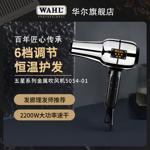 WAHL华尔电吹风机大功率发廊专用复古吹风筒5054专业发型师工具