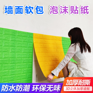 墙纸自粘3d立体墙贴墙面防撞软包彩色泡沫贴纸幼儿园学校墙裙装饰