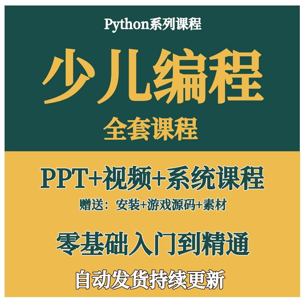 小学生电脑少儿编程python培训入门自学PPT课件教程课程教学视频-封面