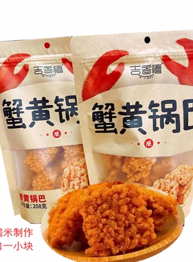 吉香禧蟹黄糯米锅巴小龙虾味网红休闲零食小吃208克