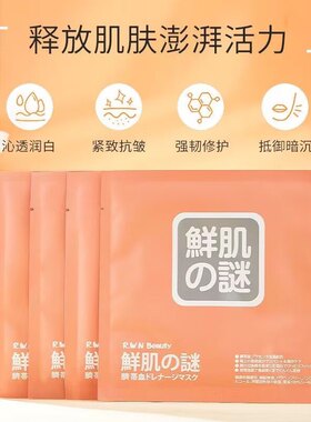 日本新款鲜肌之谜补水保湿面膜贴去黄抗衰老脸部强韧修护