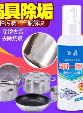百磊锅具一喷净洗锅底不锈钢除锈神器去除锅具烧焦糊渍油垢清洗