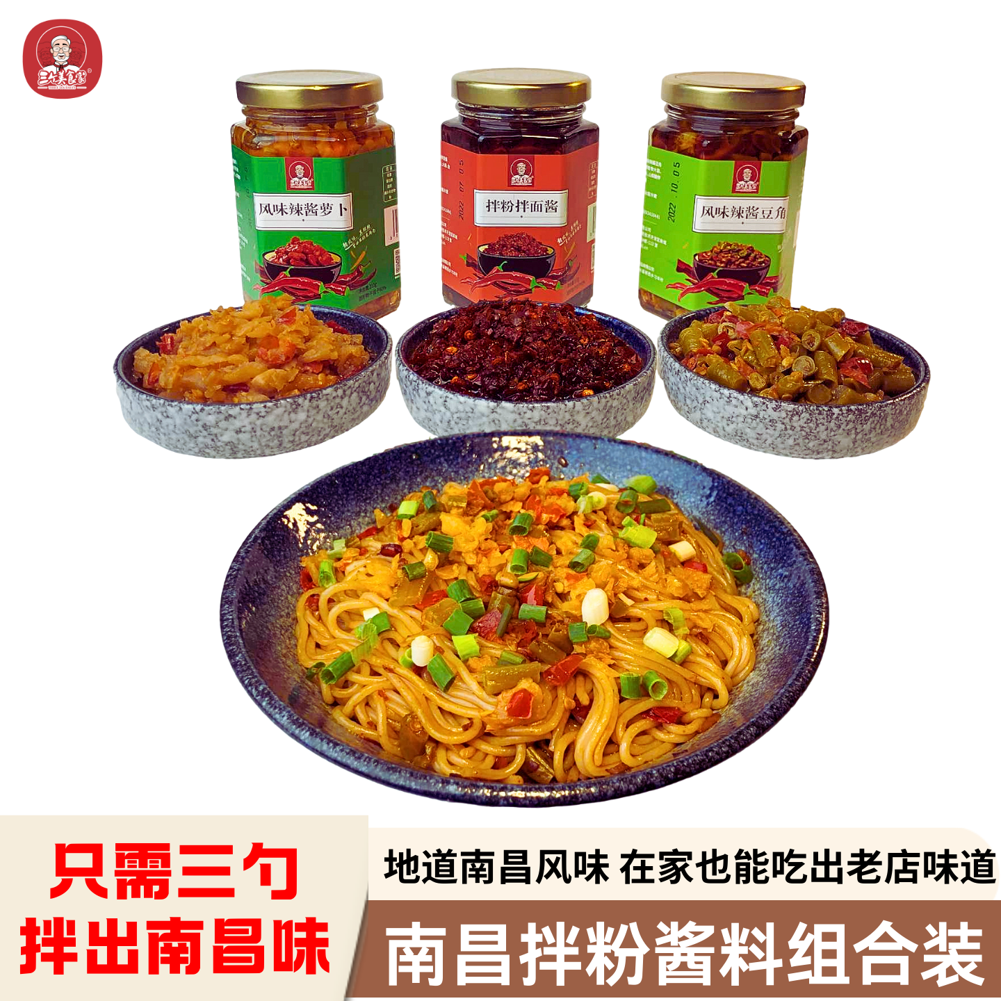 三个美食家南昌拌粉调味酱组合装