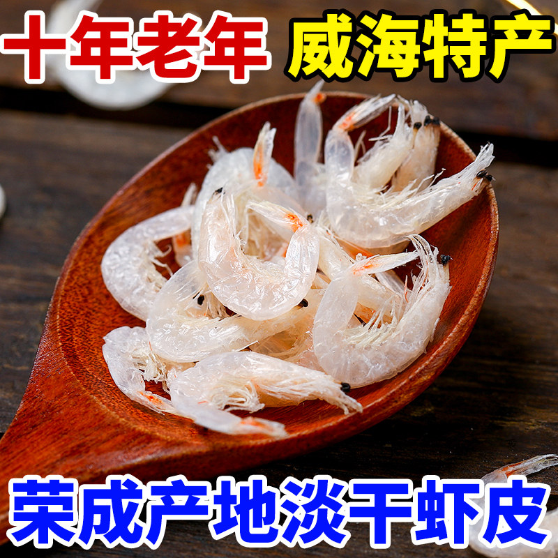 淡干虾皮威海荣成特产虾米干货非特级即食新鲜可磨粉250g