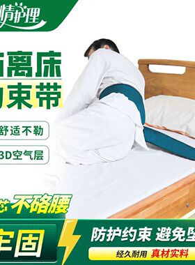 隔离床腰部安全带轮椅约束带老人防摔神器防坠落约束服防梦游神器
