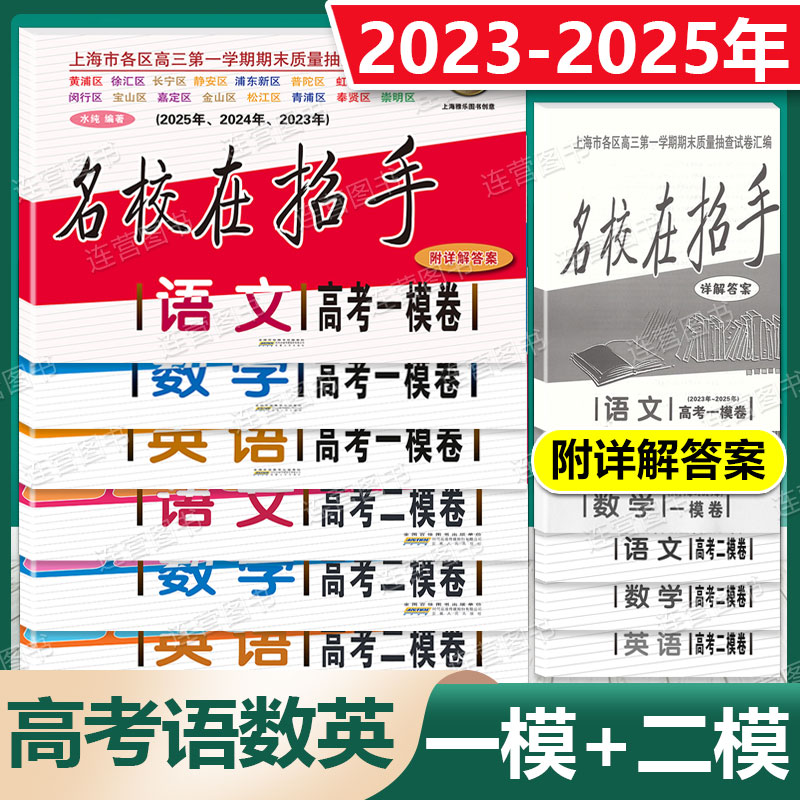 名校在招手高考一模+二模语数英