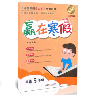 2026上海小学生寒假作业 赢在寒假 一二三四五年级 语文/数学/英语1年级2年级345年级回顾本学期知识预习下学期新课上海寒假作业本
