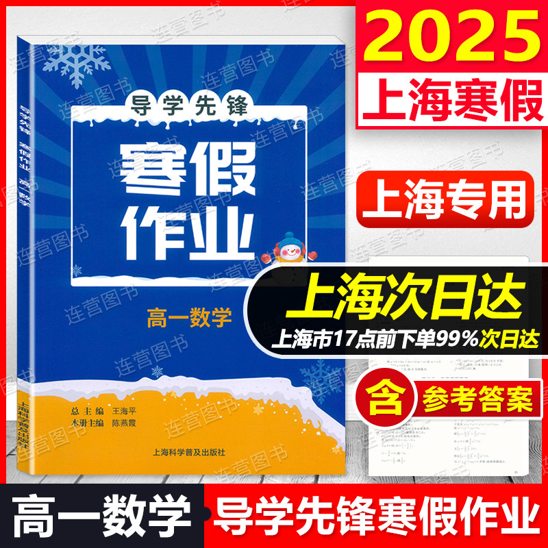 2025年上海导学先锋寒假作业 高一高二数学/高1高2 含答案 寒假期能力提升知识巩固寒假优化学习 上海科学普及出版社