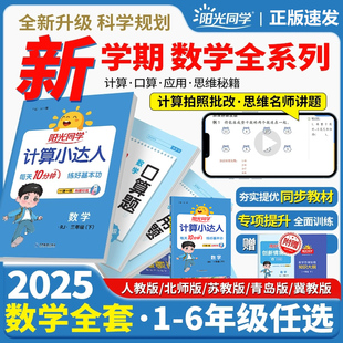 数学思维1年级2年级下34年级56年级下 2025阳光同学一年级下二年级三年级下四年级五六年级下默写小达人 计算小达人 口算题 应用题