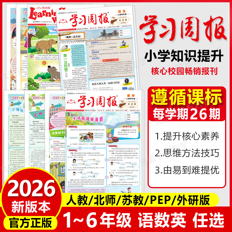 2026春 学习周报人教版 语文数学英语小学一二三四五六年级123456年级阅读知识拓展同步教材一周一练基础知识训练课外阅读期刊报纸