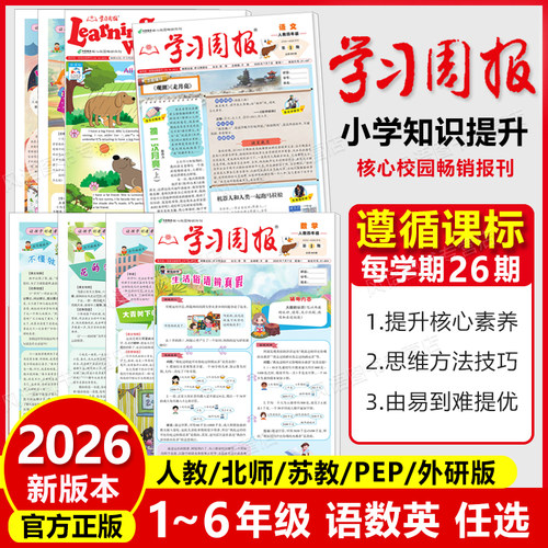 2026小学生学习周报阅读期刊报纸