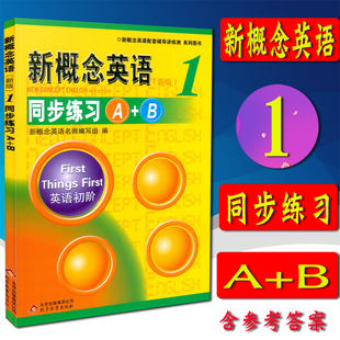 新概念 全新正版 新概念英语 新概念英语新版 第