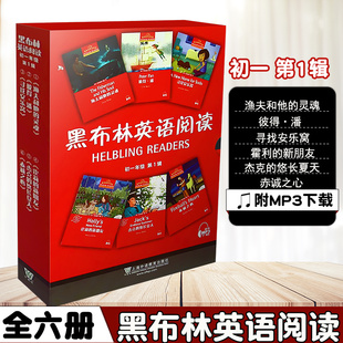 现货当天发上海发 黑布林英语阅读初一第1辑 免费MP3（彼得潘/寻找安乐窝/赤诚之心/霍莉的新朋友/渔夫和他的灵魂/杰克的悠长夏天