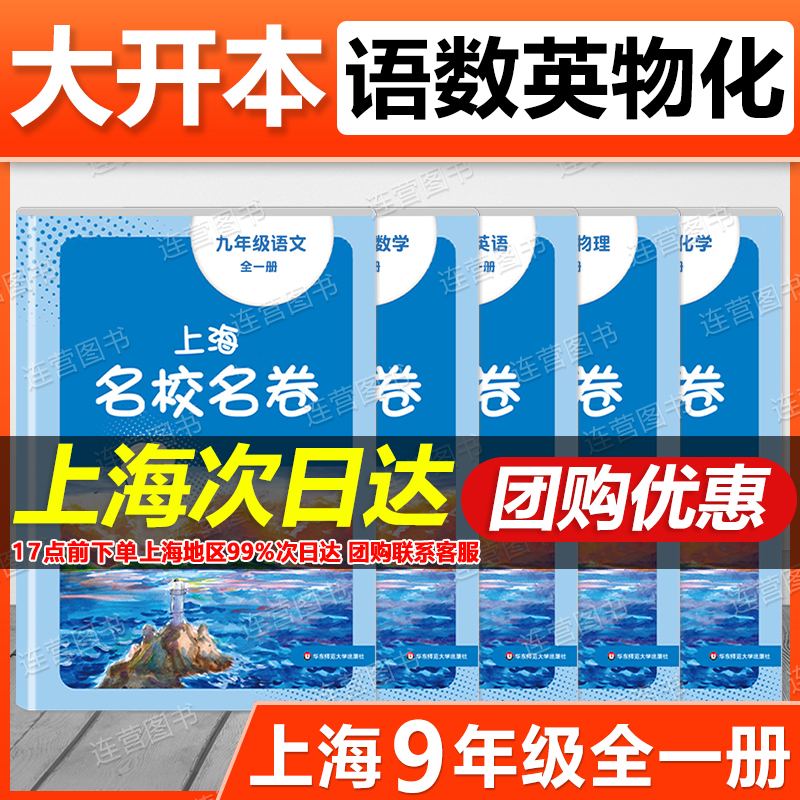 名校名卷九年级全一册语数英物化