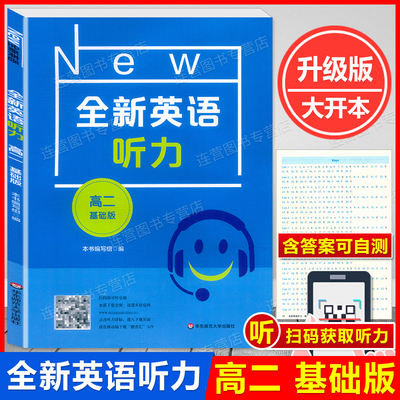 全新英语听力高二基础版