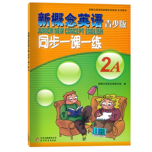 【正版现货】新概念英语青少版2A 同步一课一练 紧贴教材编写同步练习 题型多样 配套学生用 巩固习题 含参考答案 北京教育出版社