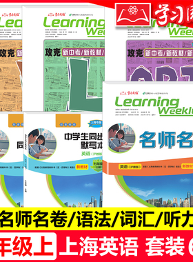2026上海英语新教材 7年级上GRT中学生同步语法七年级上册名师名卷 沪教版攻克上海词汇听力专项训练菁准考课课练默写本学习周报