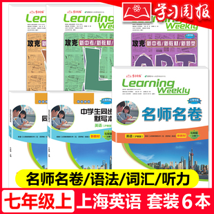 2026上海英语新教材 7年级上GRT中学生同步语法七年级上册名师名卷 沪教版攻克上海词汇听力专项训练菁准考课课练默写本学习周报