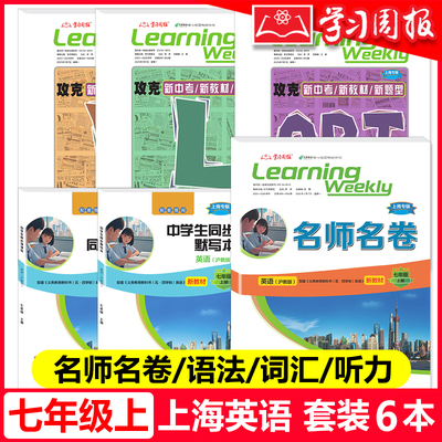 2026上海英语新教材 7年级上GRT中学生同步语法七年级上册名师名卷 沪教版攻克上海词汇听力专项训练菁准考课课练默写本学习周报