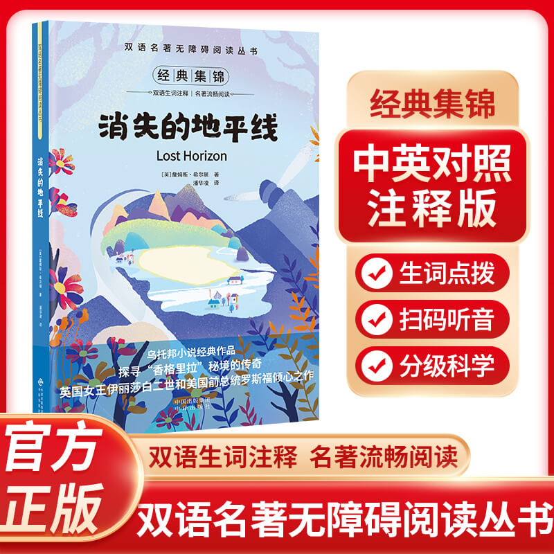 双语名著无障碍阅读丛书—消失的地平线中小学生课外阅读儿童故事读物书扫码听音频中英对照双语生词注释名著流畅阅读