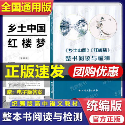 统编版乡土中国+红楼梦