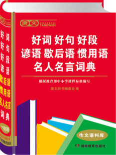作文语料库 正版 根据中小学课程标准编写 好词好句好段谚语歇后语惯用语名人名言词典 适合小学生使用工具书 现货