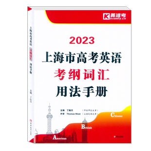 2026修订版 菁准考上海市高考英语 考纲词汇 用法手册 上海高中英语考纲词汇 高考词汇手册 词汇详解 词汇全面 解析精准 针对性强