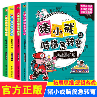 全套4册 10周岁儿童感兴趣读物 脑筋急转弯猪小戒上学记猜谜语大全漫画书创意逻辑思维一二三四五年级小学生课外阅读书籍6