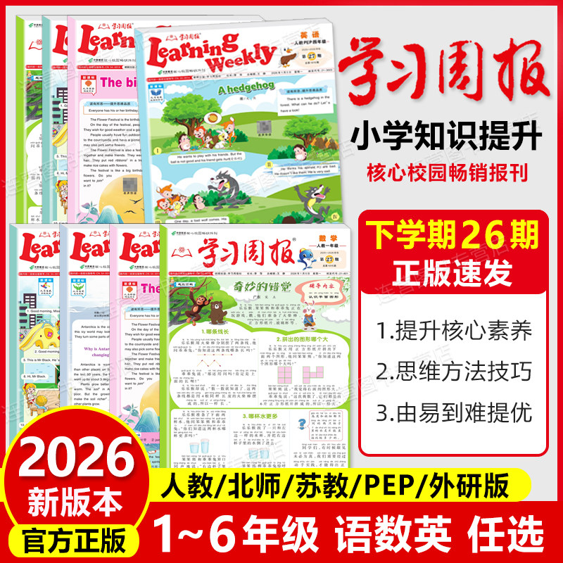 2026春 学习周报人教版 语文数学英语小学一二三四五六年级123456年级阅读知识拓展同步教材一周一练基础知识训练课外阅读期刊报纸