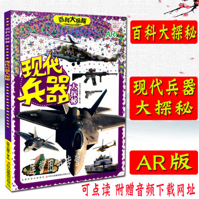 正版现货 百科大探秘 现代兵器大探秘 英童书坊编纂中心 可点读 精美彩图 少儿科普 益智游戏 少儿启蒙 吉林出版集团