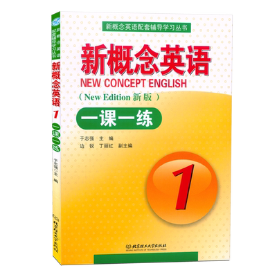 新概念英语1一课一练