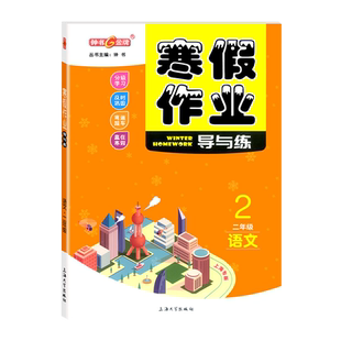 2026上海 新教材 寒假作业 钟书金牌 导与练 二年级 语文+数学+英语 2年级 上海专版 上海小学生赢在寒假作业本练习册 含参考答案