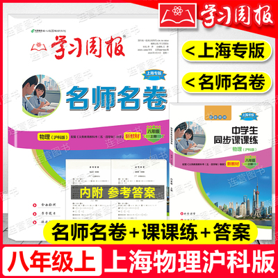 2026上海新教材 名师名卷 八年级上册 物理沪科版 中学生同步课课练 上海专版 8年级上 菁准考 学习周报 含参考答案 名校名卷