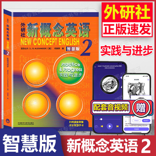全新正版智慧版新概念英语2