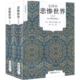 中文版 书籍 悲惨世界 长篇小说外国文学畅销书雨果 文学名著书籍 世界十大经典 原版 雨果原著全译本 上下2册 无删减中文版