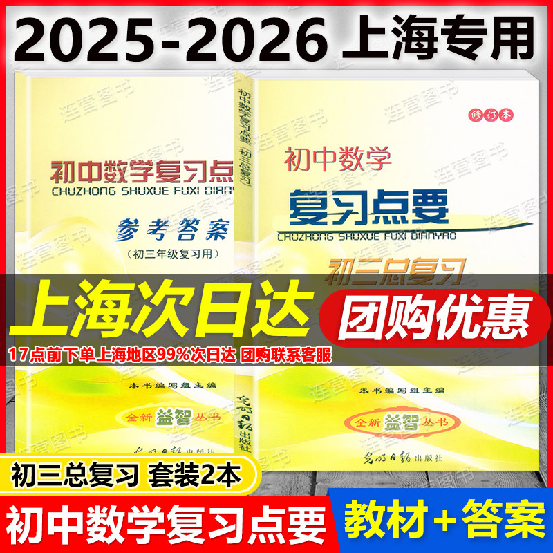 2025-2026学年度 初中数学复习点要 教材+参考答案 上海初三总复习 修订本 基础知识+双基+考点+自测练习 上海初中数学中考复习