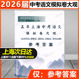 含文言诗文 参考答案 记叙文 说明文 2025年中考语文一二模试题精选 2026届新版 议论文考题精选2021年 五年上海中考语文模拟卷大观
