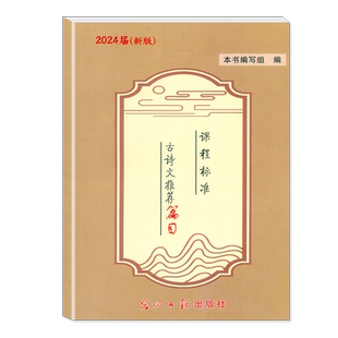 现货 2026届新版 上海中考文言诗文考试 篇目点击 教材+课程标准+参考答案 初中文言文点击中考语文总复习2024语文总复习