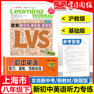 2026上海新初中英语听力专练 8年级上下册 LVS新题型 沪教版八年级一二学期 攻克新中考/新教材参考答案 名师名卷 菁准考 学习周报