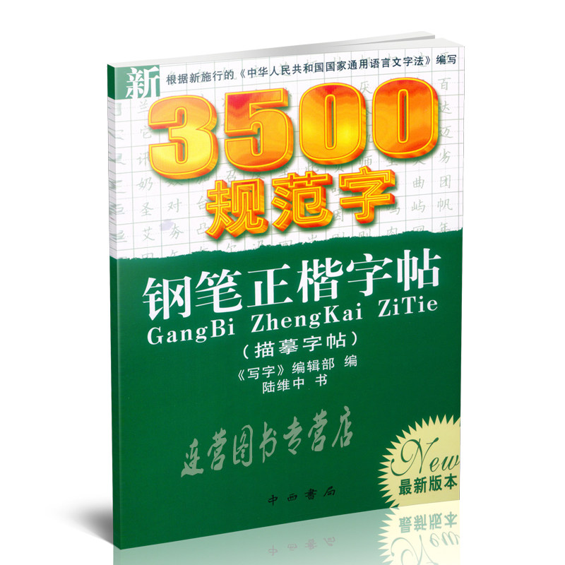 新版本 写字编辑部编 陆维中 钢笔字帖 中西书局 书法入门 硬笔书法