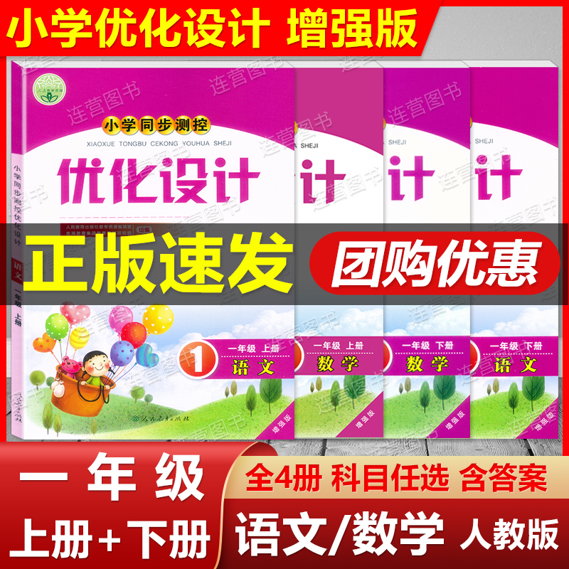 2024正版 人教版小学同步测控 优化设计一年级上册+下册 语文+数学 增强版1年级上下册一年级第一.二学期 课堂同步练习 含参考答案