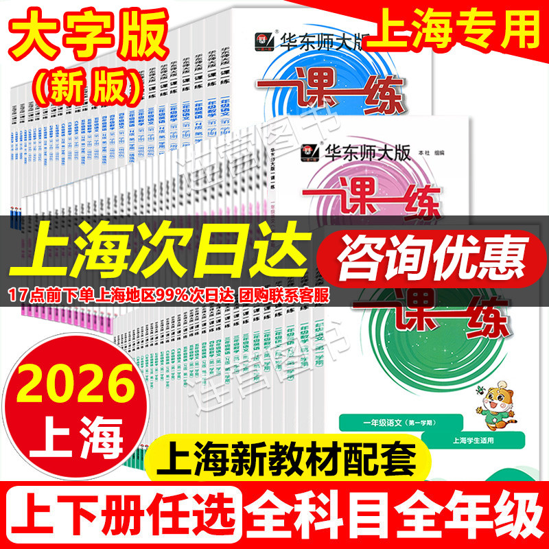 2026上海新教材 华东师大版一课一练 语文数学英语增强版 六 七 八 年级上 物理 6 7 8 年级 上 下册 含答案 第一 二学期 课后提高