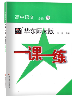 新版 华东师大版 一课一练 高中语文 选择性必修中册 高二年级下册 高2年级第二学期 配套新上海教材 含参考答案