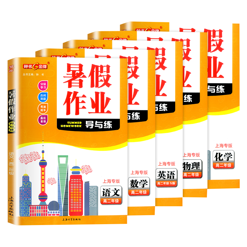 暑假导与练高2年级语数英物化