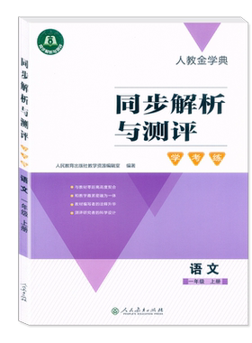 人教金学典同步解析与测评