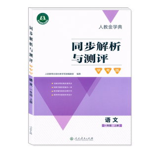 正版人教金学典 同步解析与测评语文数学英语123456年级上册下册一二三四五六年级上下册第一二学期 学考练 人教版练习题课堂练习