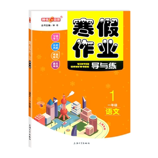 2026上海 钟书金牌上海寒假作业 导与练 语文/数学/英语 一年级二三四五年级/1年级2年级345年级 上海专版 上海寒假作业含参考答案