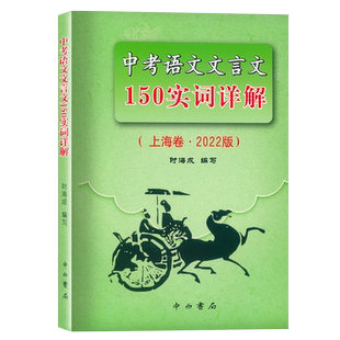 2026版 上海市中考语文文言文 150实词详解+中考语文记诵手册 沪教版 初中文言文考点提示与拓展 初中文言文阅读默写 上海初中语文